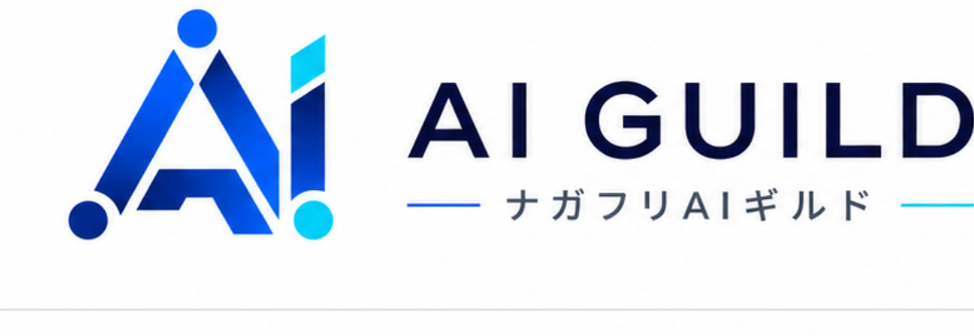 AI GUILD ナガフリAIギルド