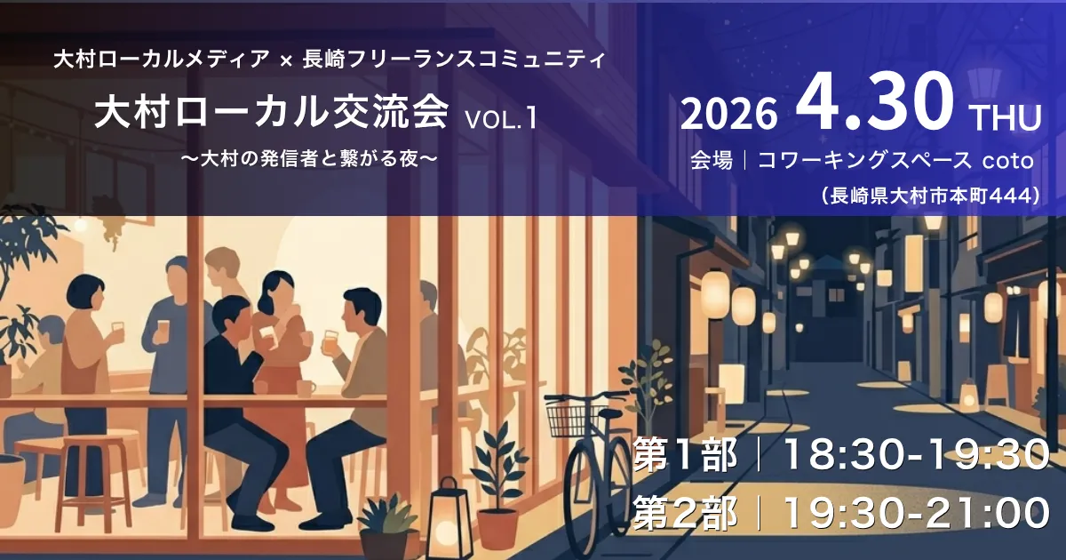 大村ローカル交流会 VOL.1 × AIギルドミートアップ